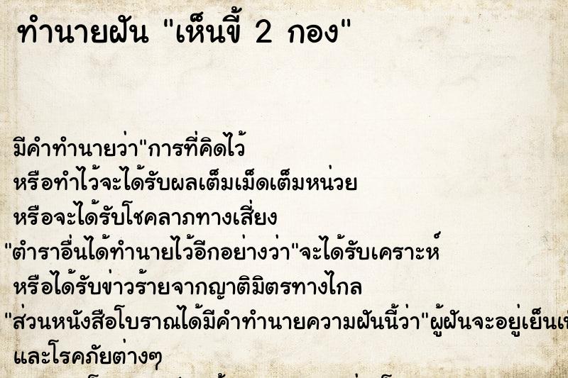 ทำนายฝันเห็นขี้2กอง ทำนายฝันทำนายฝันเห็นขี้2กอง